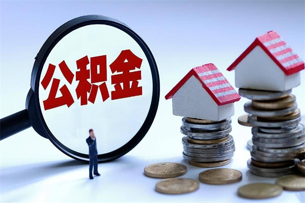 进贤为啥公积金黄牛可以取出来呢（急用钱公积金怎么提现）